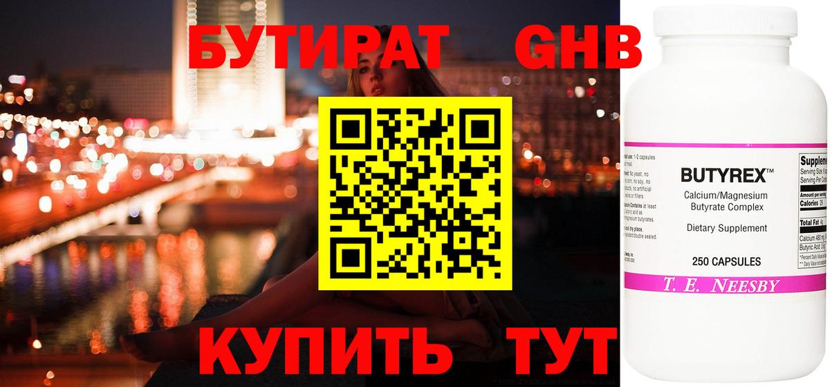 БУТИРАТ жидкий экстази Маркс